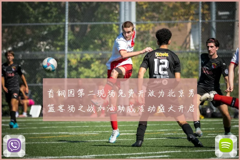 首钢园第二现场免费开放为北京男篮客场之战加油助威活动盛大开启