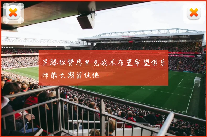 罗滕称赞恩里克战术布置希望俱乐部能长期留住他