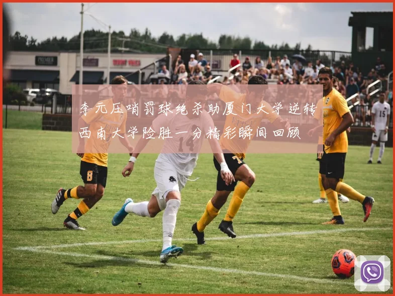 李元压哨罚球绝杀助厦门大学逆转西南大学险胜一分精彩瞬间回顾